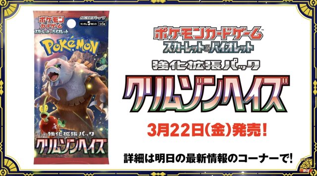 『ポケカ』新弾「クリムゾンヘイズ」が3月22日発売！「ガチグマ（アカツキ）」など、キタカミの里で出会えたポケモンたちがパッケージに