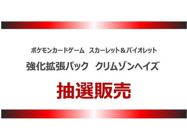 『ポケカ』新パック「クリムゾンヘイズ」がTSUTAYAにて抽選販売開始！申し込み受付期間は2月28日まで