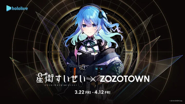 ホロライブ・星街すいせい×ZOZOTOWNコラボが開催決定！本人着用デザインのジャケットや帽子などの再現衣装が販売へ