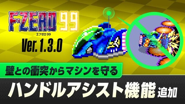 『F-ZERO 99』をより遊びやすくする「ハンドルアシスト機能」が実装へ…新たな仕掛けが用意されたミラーコースやグランプリも豊富に配信