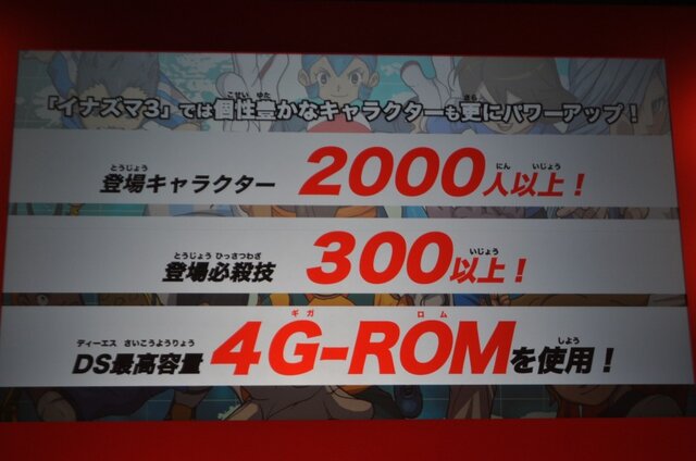 イナズマイレブン3 発表会