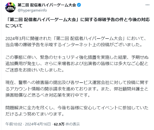 加藤純一のイベント「配信者ハイパーゲーム大会」に爆破予告を示唆する投稿…損害賠償請求などを実施へ