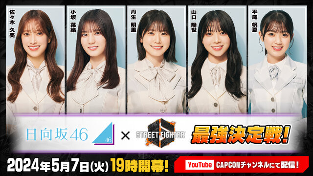 「日向坂46」のメンバーが『スト6』で本気のガチンコ対決…！「ストリートファイター6 日向坂46最強決定戦！」が5月7日19時より放送開始