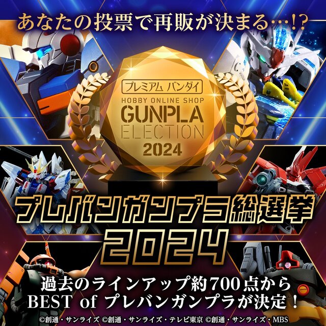 今年も「プレバンガンプラ総選挙」が開催！のべ約700点の“プレバンガンプラ”その頂点が決まる