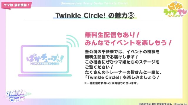 『ウマ娘』劇場版コラボ情報が満載！新たなリアルイベント「Twinkle Circle！」概要も明らかに【ぱかライブTV Vol.41まとめ】