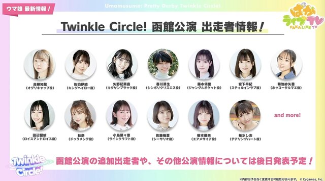 『ウマ娘』劇場版コラボ情報が満載！新たなリアルイベント「Twinkle Circle！」概要も明らかに【ぱかライブTV Vol.41まとめ】