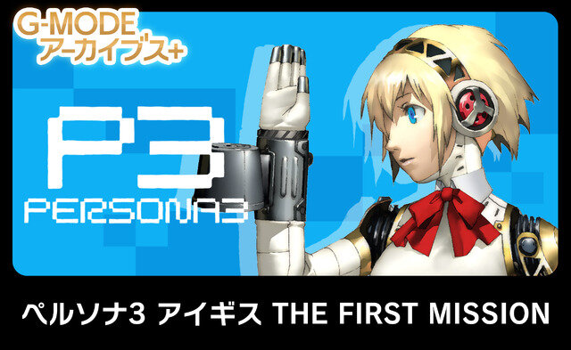 スイッチ/Steam向けアクションRPG『ペルソナ3 アイギス THE FIRST MISSION』6月6日配信決定！