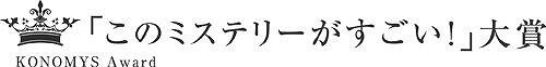 『ゴースト トリック』巧舟ディレクターと「このミス」受賞作家との対談企画がスタート