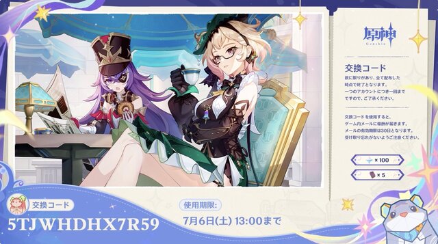 『原神』使用期限は7月6日13時まで！Ver.4.8「陽夏！悪龍？童話の王国！」予告番組の交換コードまとめ