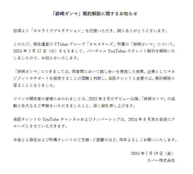 ホロスターズ・緋崎ガンマが契約解除―両者話し合いの上で、7月17日をもってすでに解約済み