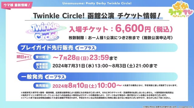 函館に加え、愛知/幕張のイベント日程が公開！“チアネイチャ”などのフィギュアもアツい【ぱかライブTV Vol.43まとめ】