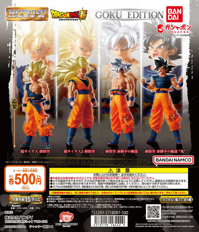 「HGドラゴンボール」シリーズ3年ぶり再始動！第1弾は悟空だらけのガシャポンが発売―超サイヤ人・身勝手の極意の姿が全4種で立体化