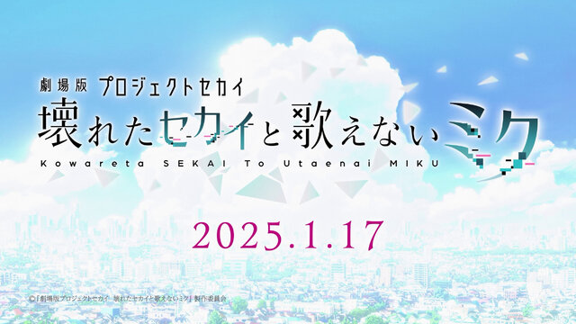 「劇場版プロジェクトセカイ」幕間映像解禁！初音ミク、ボカロ文化の軌跡をナレーションに乗せて振り返る