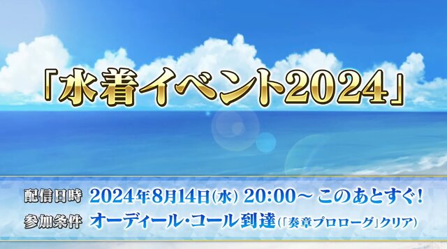 『FGO』待望の夏イベはBB主催！「セレブサマー・エクスペリエンス！」8月14日20時より幕開け