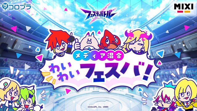 コロプラの新作ゲーム『フェスティバトル』を現実で体験！？Red Bull Gaming Sphere Tokyoにて開催された「メディア混合わいわいフェスバ！」イベントレポート