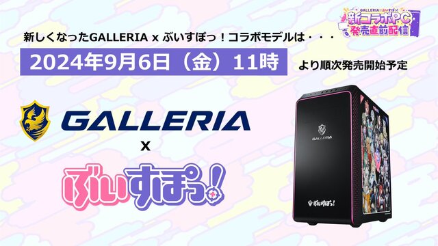 通知音やエラー音を「ぶいすぽっ！」仕様に！ 「GALLERIA」コラボゲーミングPCがリニューアルー特典でシステムボイスが付属、八雲べにがセクシーにお知らせするサンプルがお披露目