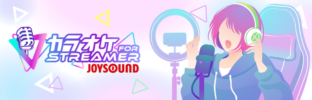 話題の配信者向け『カラオケJOYSOUND for STREAMER』2024年秋頃開始予定ーCBTも実施し、配信者に寄り添うサービス提供に向けて開発