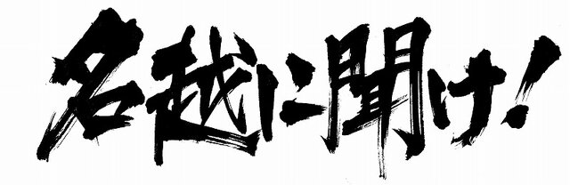 『クロヒョウ 龍が如く新章』Webラジオ番組「名越に聞け！」放送決定、8月からは店頭体験会もスタート