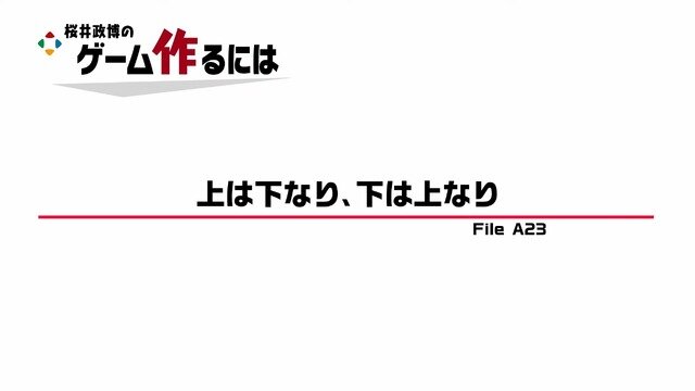 桜井政博氏による2022年8月から続いたYouTubeチャンネルが通常回として最後のコンテンツ投稿―「仕事の姿勢」として心構えを解説