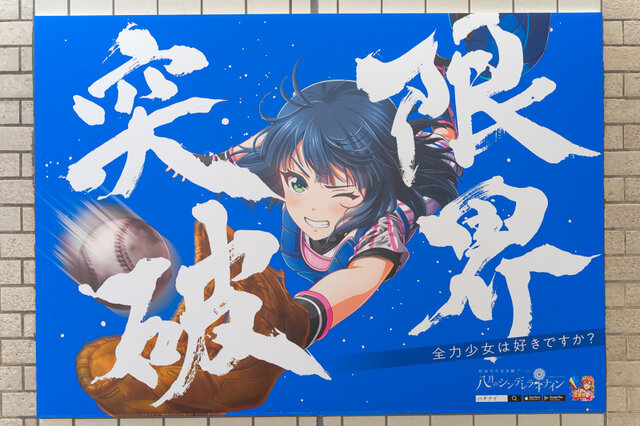 2019年にJR池袋駅にて掲出されていた『八月のシンデレラナイン』の期間限定ポスター