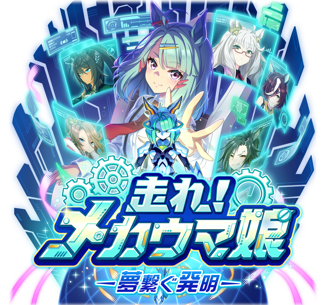 『ウマ娘』新育成シナリオ「メカウマ娘」編を先行プレイ!トレーニングをトレーナー自らが強化できる?「メカウマ娘」の完成がハイステータスな育成に繋がる