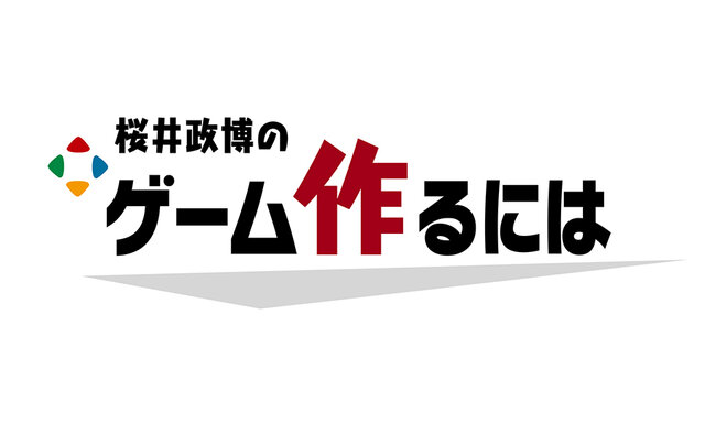 「桜井政博のゲーム作るには」最終回が100万再生を達成！制作費9,000万円や2年半前の撮影が大きな話題に