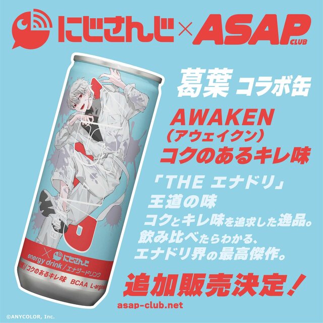 にじさんじ×エナドリ「ASAP」コラボが中止…過去にライバーを「キャラクター」と表現、謝罪文で次コラボを案内するなどファンの不信感つのる