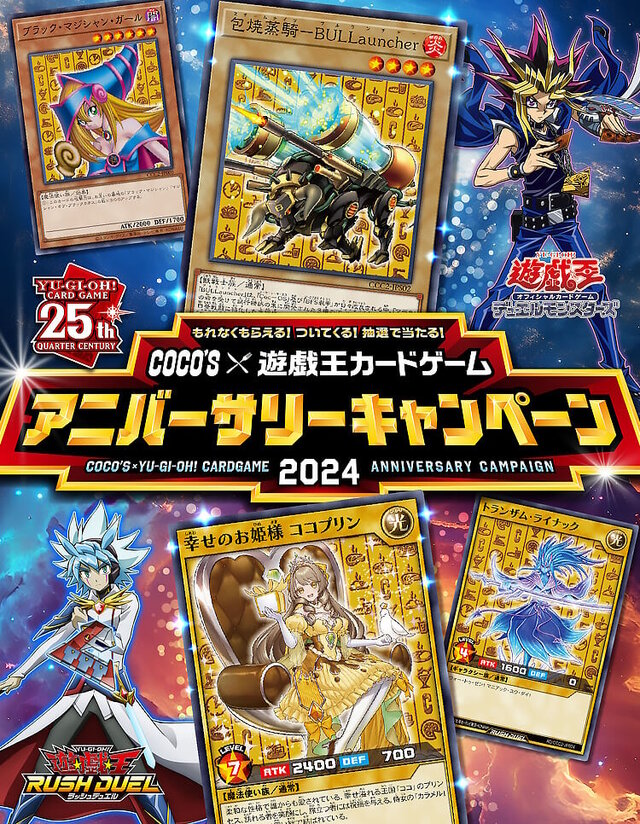 『遊戯王』×「ココス」コラボ詳細解禁！新規オリジナルモンスター「包焼蒸騎－BULLauncher」「幸せのお姫様 ココプリン」などを配布