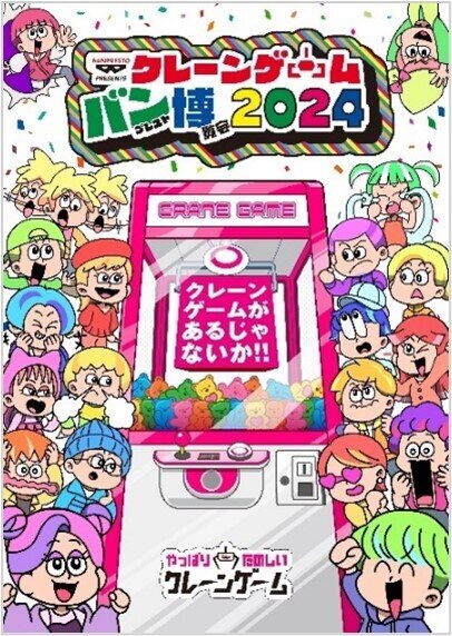 3プレイ無料で遊べる！ 「クレーンゲーム バンプレスト博覧会 2024」が池袋で開催決定、テーマは“やっぱり楽しいクレーンゲーム”