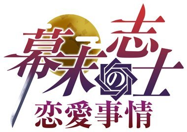 幕末志士の恋愛事情 for GREE