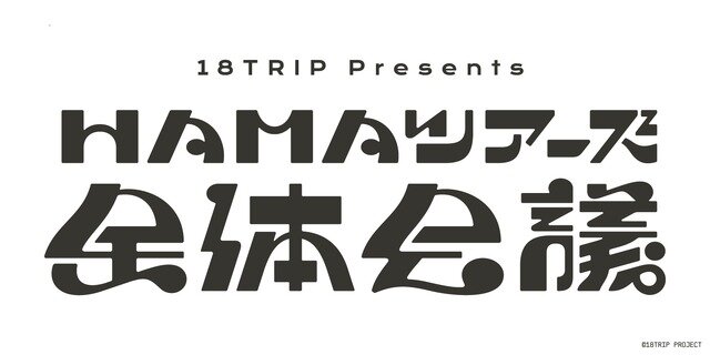 「18TRIP presents “HAMAツアーズ全体会議”」ロゴ