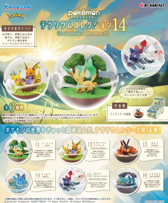 『ポケモン』新作 テラリウムコレクション発売！きのみを美味しそうに頬張るピカチュウ＆ライチュウなど、全6種