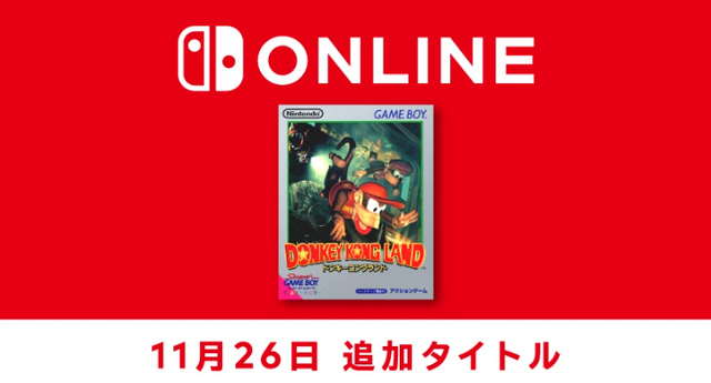 『ドンキーコングランド』が「ゲームボーイ Nintendo Switch Online」に追加！ディディー＆ディクシーがさらわれたドンキーを救出する冒険アクション