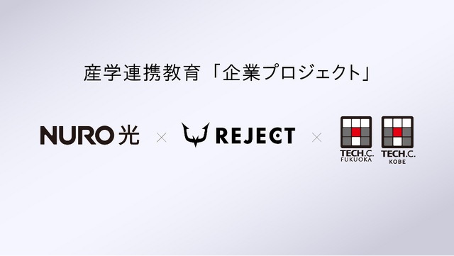 REJECTとNURO 光、学生のeスポーツイベント企画・運営をサポート―人材育成を目的に専門学校と連携へ