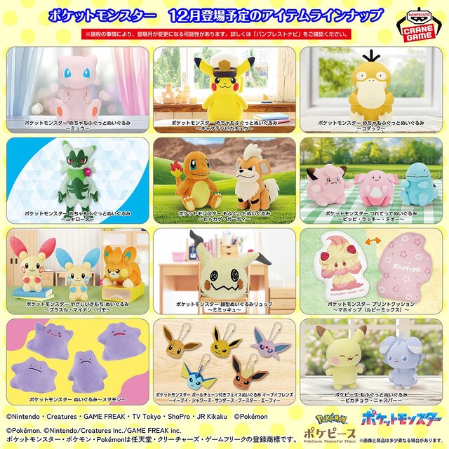 ミミッキュの顔型ぬいぐるみリュックも！キャプテンピカチュウのビッグぬいぐるみなど、12月登場予定の『ポケモン』クレーンゲーム景品が公開