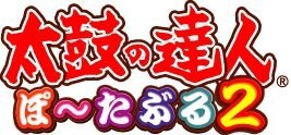 太鼓の達人 ぽ～たぶる2