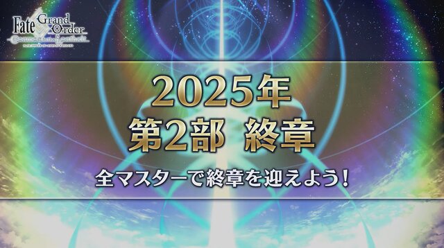 『FGO』「2025年の終章に向けて」カノウ氏が情報公開を予告！ 次回イベで「アビー」がサンタ＆配布サーヴァントに、報酬は「ボックスガチャ」【配信番組まとめ】