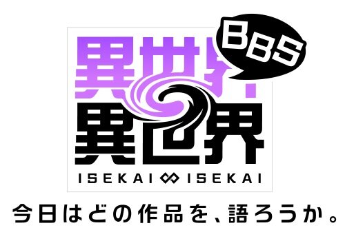 コロプラ新作『異世界∞異世界』発表！自分らしく自由に「異世界もの」を楽しめる、新しいスマホ/PCゲーム＆Webサービス