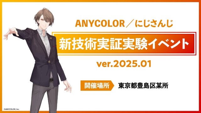 にじさんじ運営・ANYCOLORが「新技術実証実験イベント」開催を予告―MR（複合現実）を用いる開発中の“新技術”、出演は加賀美ハヤト