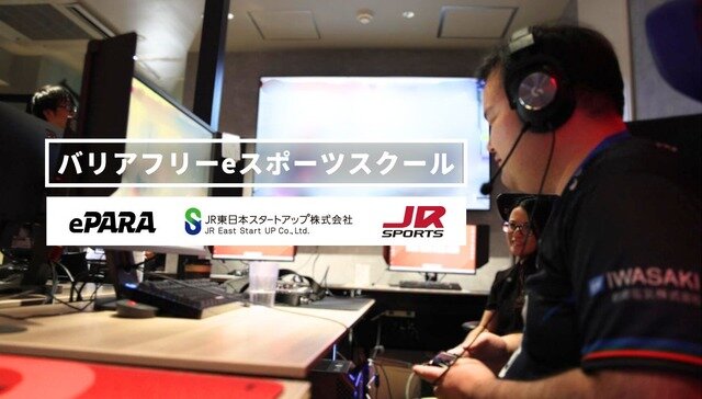 JR東日本グループ、障害当事者によるeスポーツスクールを本格始動