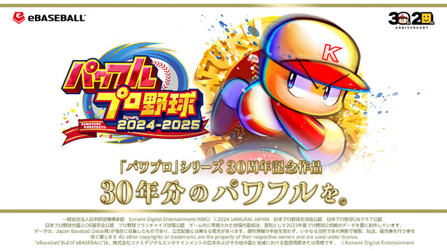 『パワフルプロ野球2024-2025』がセール初登場！コナミがDL版ゲームをお得に購入できる「年末年始セール」を実施中