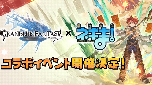 『グラブル』×「魔法先生ネギま！」コラボ決定！ ネギ、エヴァ、明日菜を実装─新召喚石「オロロジャイア」、ヤチマとラファエルは新リミキャラに【生放送まとめ】