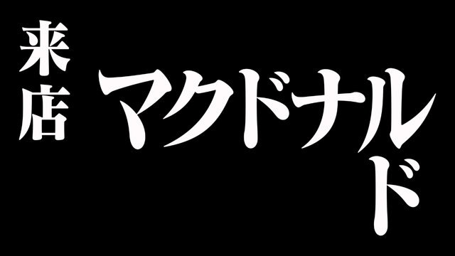 “あんたバーガー！？”は、もう食べた？ マック×「エヴァ」コラボ開催、CMはツッコミが追いつかないほどパロディまみれ