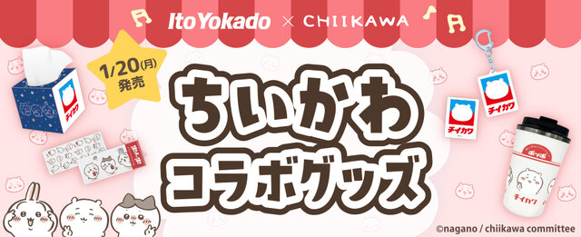 「イトーヨーカドー」×「ちいかわ」ポッポ＆コラボロゴグッズが数量限定で登場！ハトマークのロゴがちいかわになったアイテムなど全8種