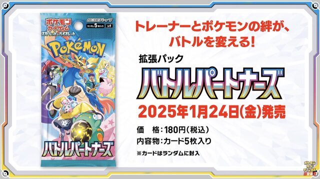 『ポケカ』新拡張パック「バトルパートナーズ」あみあみ通販で抽選販売を実施中！応募は1月10日13時59分まで