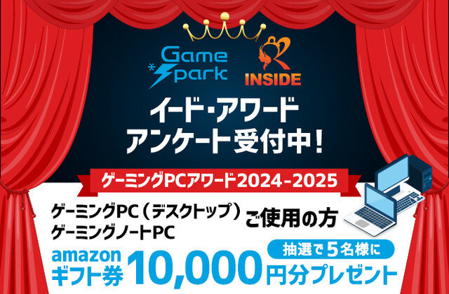 「ゲーミングPCアワード 2024-2025」投票受け付け開始。抽選で5名様にAmazonギフト券10,000円をプレゼント！