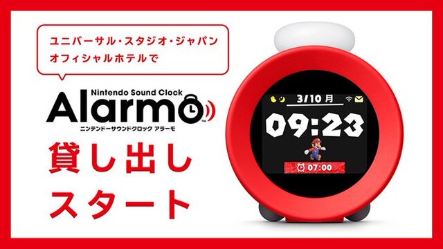 任天堂、目覚まし時計「Alarmo」をUSJオフィシャルホテルに貸し出しへ！話題の商品を気軽に体験できるように