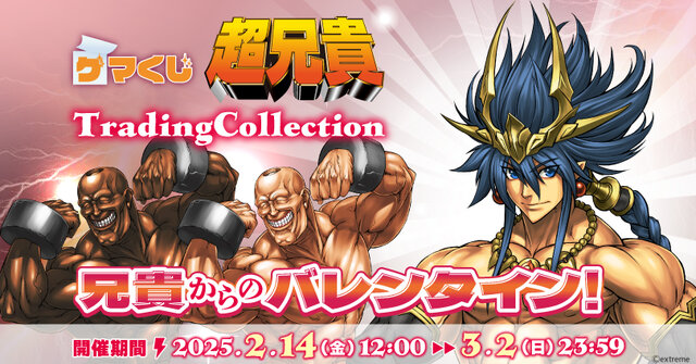 マッチョ兄貴とのバレンタインはいかが？ゲーマーズ限定のオンラインくじ「超兄貴TradingCollection」は2月14日より発売