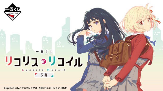 「一番くじ リコリス・リコイル 3弾」発売！どう見てもウン…なホットチョコパフェぬいぐるみは必見