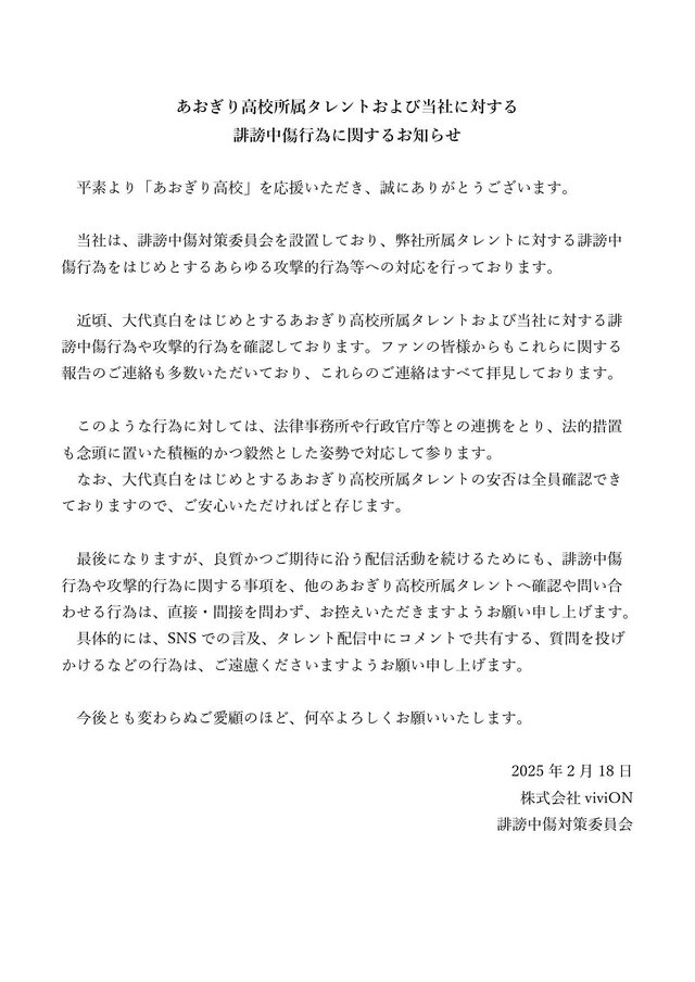 「あおぎり高校」卒業を発表した大代真白など所属タレントへの誹謗中傷について注意喚起―法的措置も念頭に置いた毅然とした姿勢示す